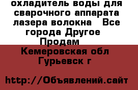 охладитель воды для сварочного аппарата лазера волокна - Все города Другое » Продам   . Кемеровская обл.,Гурьевск г.